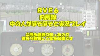 【BVE6】うちの狐っ子が運転士になったそうです 番外編【中の人がボソボソと実況プレイ】