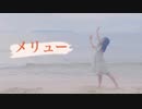 メリュー　踊ってみた