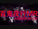 【＃ゐ週間MR】百鬼夜行MR【Vol.31】