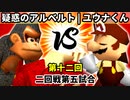 【第十二回】疑惑の恋人アルベルト vs 週末のユウナくん【二回戦第五試合】-64スマブラCPUトナメ実況-