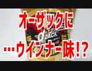 オーザックに…ウインナー味!?