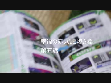幸福の赤いたこ焼き器第六話