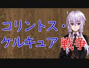 【3分戦史解説】コリントス・ケルキュア戦争【VOICEROID解説】