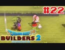 サクッと進めたいDQB2ゆっくり実況　＃22