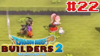 サクッと進めたいDQB2ゆっくり実況　＃22