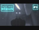 【実況】決断を迫られるホラーゲーム part9【Those who remain】