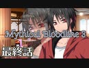 【ダブルクロス3rd】Mythical Bloodline3：届かぬ日々～最終話～【ゆっくりTRPG】