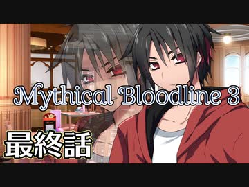 【ダブルクロス3rd】Mythical Bloodline3：届かぬ日々～最終話～【ゆっくりTRPG】