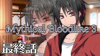 【ダブルクロス3rd】Mythical Bloodline3：届かぬ日々～最終話～【ゆっくりTRPG】