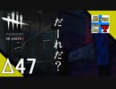 Δ47【ホラー】タナようの『Dead by Daylight シーズン3』。【ふれんず(づ)】