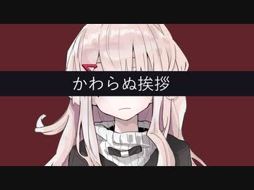 【クトゥルフ神話TRPG】かわらぬ挨拶 #00:序章