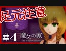 【 魔女の家 】最初で最後のホラゲ実況 【 part4 】