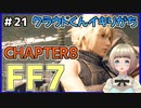 【FF7 リメイク】＃21 クラウドくんイキりがちだけどクエスト消化するぞ！！！ FINAL FANTASY VII REMAKE【Vtuber】