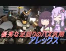 【バトオペ2】騒乱を駆ける #81 【アレックスLv3】【VOICEROID実況】