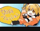 如月アテンション 歌ってみた 【にゃむおん】