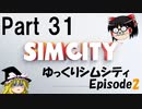 ゆっくりシムシティ2013 EpisodeⅡ Part31