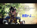 [MHW] 無職になった男のハンティングライフ#2