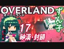 ずん子 OVERLAND：西へ＃１７「砂漠・封鎖」
