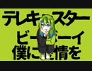 【オリジナルMV】テレキャスタービーボーイ／むみ【歌ってみた】
