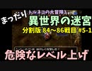 【トルネコの大冒険3】 まったり異世界の迷宮を初攻略挑戦 84～86戦目 #5-1
