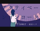 アクティベーションコード / flower・初音ミク