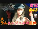 part43 いい性格してやがるぜ！「ファイナルファンタジーVII リメイク」ちゃまっと 実況プレイ FF7R