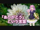 【闇音レンリ】「ありがとう」という言葉【SynthVカバー】