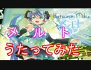 【歌ってみた】メルト/gyogyo