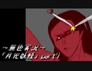 《無色実況》【逆ホラーADV】｢月光妖怪」part7
