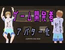 [3Dアバター]ゲーム開発進捗報告[自己紹介]