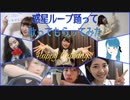 【まいやん生誕□】惑星ループ-大好きなみんなと踊って、歌ってもらってみた