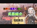 【Apex Legends】独断と偏見で雑に武器紹介！修正版【ゆっくりVOICEROID実況】