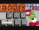 【謎の壁 ブロックくずし】発売日順に全てのファミコンクリアしていこう!!【じゅんくりNo191_13】
