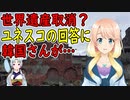 韓国さんがユネスコに日本の世界遺産登録抹消を要求した結果・・・【世界の〇〇にゅーす】
