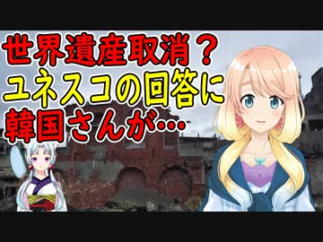 韓国さんがユネスコに日本の世界遺産登録抹消を要求した結果・・・【世界の〇〇にゅーす】