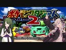 【VOICEROID実況】ゆかりとずん子のゆる～い対戦記 ラスト【ポケモンスタジアム２】
