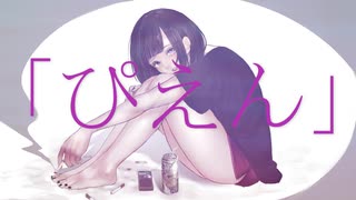 ぴえん。/三角コナfeat.初音ミク