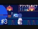 【実況】不思議で不気味で素敵な夜 #3【アンリアルライフ】
