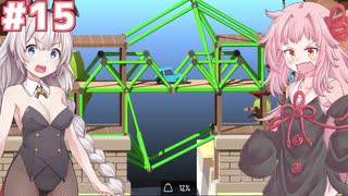 琴葉茜と紲星あかりの安全な橋作り#15【Poly Bridge 2】