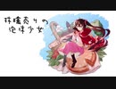 【UTAUカバー】林檎売りの泡沫少女【泡沫綴】