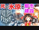 #1【ゆっくり実況】指導者となり都市を導く～死の氷原で都市建設【frost punk】フロストパンク steam PCゲーム