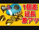 アサリ入れるだけなのにこんな白熱する？【スプラトゥーン2】