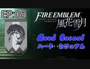 [FE風花雪月]煤闇ハードカジュアル EP:05[ゆっくり実況]