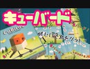 フクハナのボードゲーム紹介 No.454『キューバード』