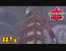【実況】絶対シショーに勝ってやる！ Part5【ポケットモンスター シールド】