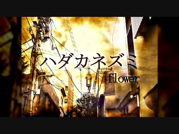 ハダカネズミ ／ 雨の介 feat.flower