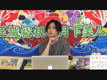 6月25日放送『玉城裕規の月下美人』第十夜