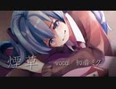 【初音ミク】　煙草　【オリジナル曲】