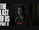 【PS4】 The Last of Us Part II をやる Part 22【初見】