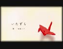 【初音ミク】いたずら【オリジナル曲】